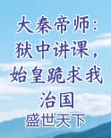 大秦帝师：狱中讲课，始皇跪求我治国