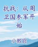 抗战：从周卫国参军开始
