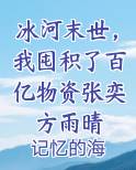 冰河末世，我囤积了百亿物资张奕方雨晴