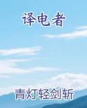 译电者