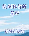 仗剑独行斩鬼神在线阅读全文