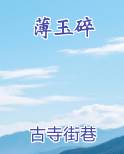 薄玉碎