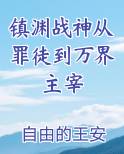 镇渊战神从罪徒到万界主宰