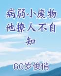 病弱小废物他撩人不自知
