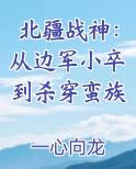 北疆战神：从边军小卒到杀穿蛮族