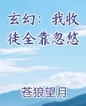 玄幻：我收徒全靠忽悠