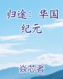 归途：华国纪元