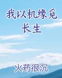 我以机缘觅长生