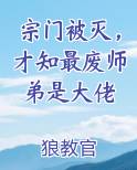 宗门被灭，才知最废师弟是大佬最新