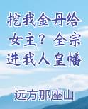 挖我金丹给女主？全宗进我人皇幡