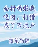 全村喝粥我吃肉，打猎成了万元户