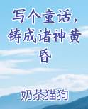 写个童话，铸成诸神黄昏