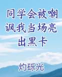 同学会被嘲讽我当场亮出黑卡