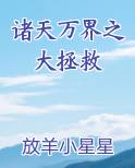 诸天万界之大拯救免费下载