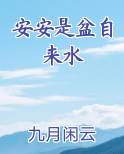 安安是盆自来水