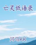 亡灵低语录