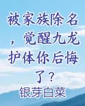 被家族除名，觉醒九龙护体你后悔了？