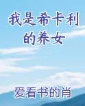 我是希卡利的养女