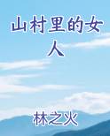 山村里的女人