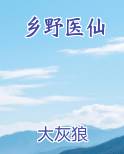 乡野医仙