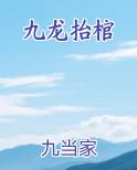 九龙抬棺