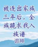 被逐出家族三年后，全族跪求我入族谱
