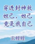 穿进封神救妲己，妲己竟是我自己