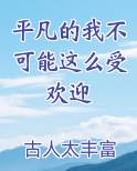 平凡的我不可能这么受欢迎