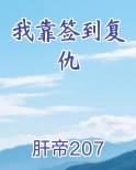 我靠签到复仇
