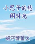 小兕子的悠闲时光