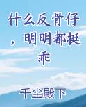 什么反骨仔，明明都挺乖
