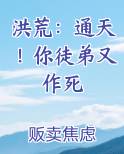 洪荒：通天！你徒弟又作死
