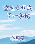 重生之我成了一条蛇