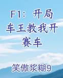 F1：开局车王教我开赛车