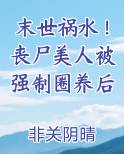 末世祸水！丧尸美人被强制圈养后
