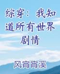 综穿：我知道所有世界剧情