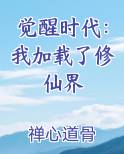 觉醒时代：我加载了修仙界
