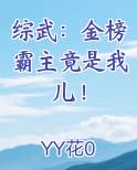 综武：金榜霸主竟是我儿！