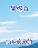 黑噬白