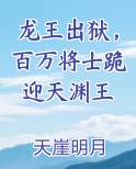 龙王出狱，百万将士跪迎天渊王