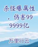 杀怪爆属性，伤害999999亿