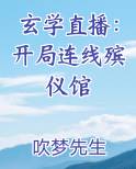 玄学直播：开局连线殡仪馆