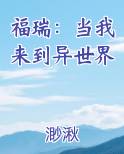 福瑞：当我来到异世界