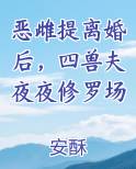 恶雌提离婚后四兽夫夜夜修罗场全文免费