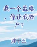 我一个孟婆，你让我验尸？