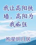 我让高阳扶墙，高阳为我痴狂