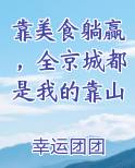 靠美食躺赢，全京城都是我的靠山