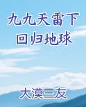 九九天雷下回归地球