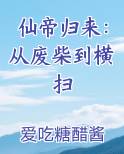 仙帝归来：从废柴到横扫