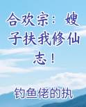 合欢宗：嫂子扶我修仙志！